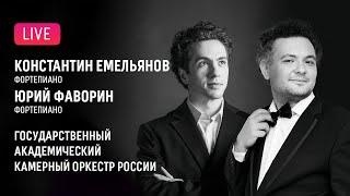 LIVE: Константин Емельянов, Юрий Фаворин, ГАКОР || Konstantin Emelyanov, Yury Favorin