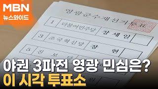 야권 3파전 전남 영광 민심은?…이 시각 투표소 [MBN 뉴스와이드]