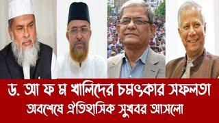 ড. আ ফ ম খালিদের চমৎকার সফলতা||অবশেষে ঐতিহাসিক সুখবর আসলো||