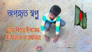 মহান বিজয় দিবস || অপহৃত স্বপ্ন || By Betikrom