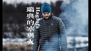 Haglofs ｜ 瑞典国宝级户外品牌，比鸟还硬核？