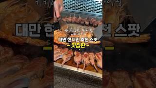 대만 현지인들만 가는 맛집 더 유명해지기 전에 가세요 ! #대만맛집