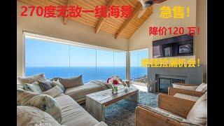 Laguna Beach海景房！270度无敌一线海景！急售降价120万美刀！ 绝佳捡漏机会，您绝对不想错过！/Selling New Home , Selling View Home/