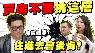 買房絕對不要挑這3層樓？住進去後悔來不及！房價要漲很難？【武哥聊房事】