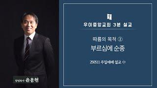 부르심에 순종 I 우이중앙교회 3분 설교 I 윤용현 목사