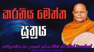 කරණීය මෙත්ත සූත්‍රය|Most Ven Na Uyane Ariyadamma Thero|අති පූජනීය නා උයනේ අරියධම්ම ස්වාමීන් වහන්සේ