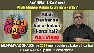 SACHWALA ka Sawal | Allah Mujhse Kalam kyun nahi karta? MUHAMMAD SHAIKH ne 2019 mein pehle se bataya