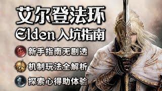 【艾爾登法環】全網最詳細的新手指南 | 4K #eldenring #黃金樹幽影