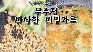 바삭하게 부추전 맛있게 만드는법 부침개 바삭하게 굽는법 비밀가루 넣으면 바삭바삭 대박 #부추전 #부추전맛있게만드는법 #부추전바삭하게 #부침개바삭하게굽는법