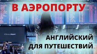 Английский для путешествий. На Таможне в Аэропорту на английском. #АнглийскийДляПутешествий