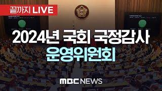 국회 운영위원회 대통령실 국감…尹통화·김 여사 의혹 공방 전망 - [끝까지LIVE] MBC 중계방송 2024년 11월 01일