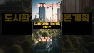서울재개발판이바뀐다2025핵심이슈한눈에보기