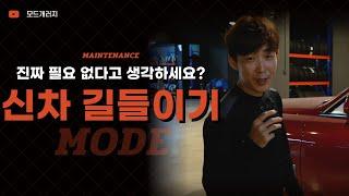 지나치면 후회하는 신차 길들이기 방법｜차량 관리｜MODE