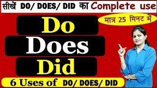 Do, Does और  Did का सही Use | How to use Do, Does, Did | 6 uses of do/does/did | Spoken English 2019