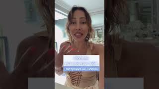 Я Женщина Любовь Как войти в состояние - настройка #motivation  #amiraguru #monacolife  #любовь