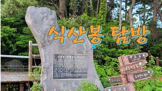 제주 서귀포시 성산읍 오조리에 위치한 식산봉 탐방_2023. 5. 1.(월)