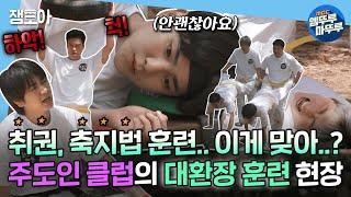 [나 혼자 산다] 이주승의 심상치 않은 훈련 코스에 난장판이 된 주도인 클럽..?! | #이주승 #키 #기안84 MBC220513방송