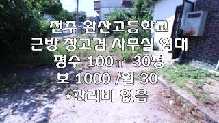 [전주 삼천동3가 박물관 근방 100㎡ 30평 상가 창고 사무실 임대] 보 1000 / 월 30 매물번호 30130 *관리비 없음