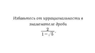 Избавление от иррациональности в знаменателе дроби