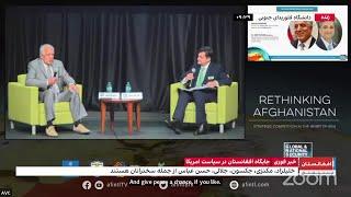 سخنان زلمی خلیلزاد در نشست بررسی سیاست آینده امریکا در افغانستان