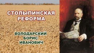 "Столыпинская аграрная реформа". Алтайский старец Борис Иванович Володарский