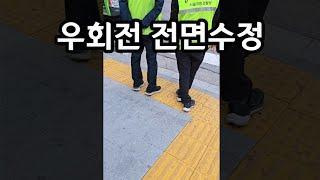 경찰이 드디어 깨달았습니다ㅋㅋㅋ(우회전 2년만에 전면수정)