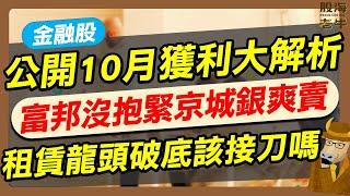 【金融股】公開10月獲利大解析，富邦沒抱緊、京城銀爽賣！租賃龍頭破底該接刀嗎？｜《老牛夜夜Talk》EP225