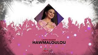 Latifa Raafat - Hawmaloulou (Official Audio) | لطيفة رأفت - هاومالولو