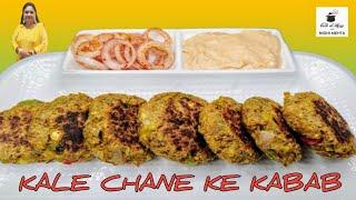 Veg Kabab Recipe I Kala Chana Recipe I Kale Chane ke Kabab I Chana Kabab Recipe I Veg Cutlet I