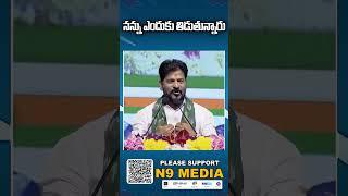 నన్ను ఎందుకు తిడుతున్నారు | Revanth Reddy | N9 Media