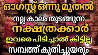 ഓഗസ്റ്റ് 1മുതൽ സാമ്പത്തിക ഉയർച്ച നേടുന്ന നക്ഷത്രക്കാർ Astrology Malayalam