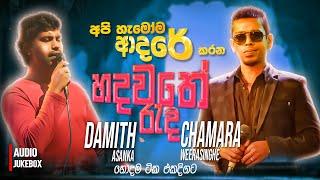 Chamara Weerasinghe | Damith Asanka | Sinhala Sindu | Sinhala Songs Collection | Sinhala New Song