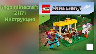 lego minecraft 21171 Конюшня Инструкция