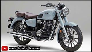 ด่วน Honda GB500 มาแน่ละ เสริมทัพ GB350 จดทะเบียนชื่อรุ่นเป็นที่เรียบร้อย