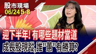 乾瞻釋股擬掛牌 神盾獲利大進補 母以子貴怎卡位?台積電建廠為標配 兆聯將"水"漲船高!安國下半年倒吃甘蔗?｜20250624(第5/8段)股市現場*鄭明娟(阮蕙慈)