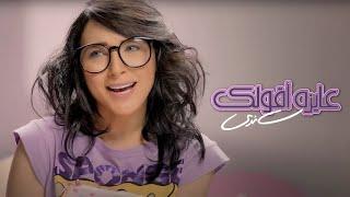 Sandy - Ayza A'olak (Official Music Video) | ساندي - عايزة أقولك