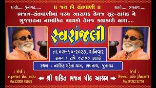 LIVE || LAXMAN BAPU BAROT NE SVRANJALI || JUNAGADH DT:-07-10-2023