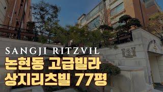 논현동 고급빌라 상지리츠빌 77평 SANGJI RITZVIL