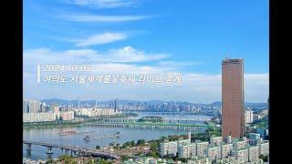 [4K] 한강라이브캠 - 여의도 한화 서울세계불꽃축제 실시간 생중계