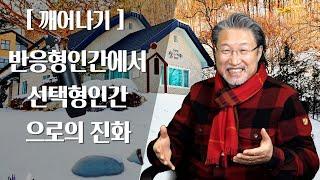 [ALP-TV] [깨어나기] - 반응형인간에서 선택형인간으로의 진화