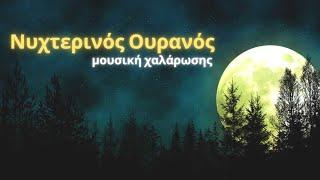 Νυχτερινός Ουρανός - Μουσική Χαλάρωσης