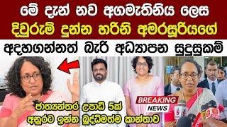 Breaking News මේදැන් නව අගමැතිනිය ලෙස හරිනි අමරසූරිය දිවුරුම් Anura Kumara| Harini Amarasuriya News