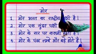 10 lines Essay on Peacock In hindi | मोर पर 10 लाइन निबंध | Mor par nibandh 10 line hindi me