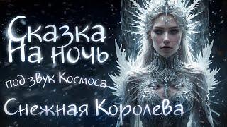 АУДИОКНИГА и Звук Космоса. СНЕЖНАЯ КОРОЛЕВА | Прочтение перед сном для Успокоения 