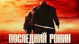 Последний ронин (2024)-русский трейлер фильма.