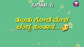 ಕುತೂಹಲಕಾರಿ ಒಗಟುಗಳು/Ogatugalu in kannada /Riddles in kannada/Amazing Riddles/Mind Game