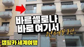 직접 운영했던 민박집을 14년 만에 보러갔다가, 기적처럼. 캠핑카 세계여행. 스페인2