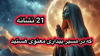 اگه می خواهی بدونی در مسیر معنوی حرکت می کنی ؟ ببین چقدر از این نشانه ها را داری