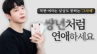 남자들 99%가 정신 못차리는 나쁜 여자 유형