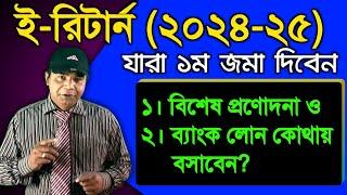 অনলাইন আয়কর রিটার্ন দাখিল। Online income tax return submission.